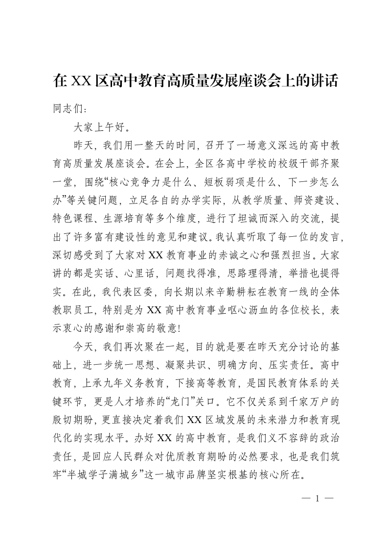 在 XX区高中教育高质量发展座谈会上的讲话-教务资料网